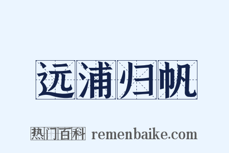 远浦归帆是什么意思的图片